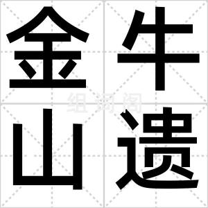 金牛山遗址