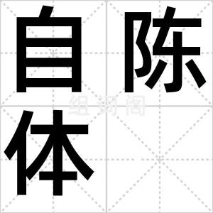 自陈体