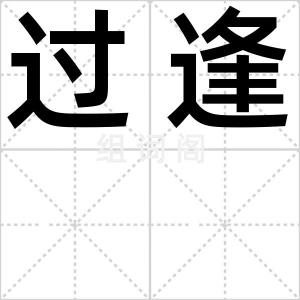 过逢