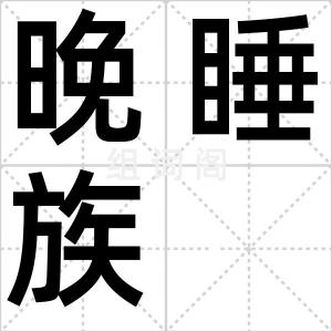 晚睡族