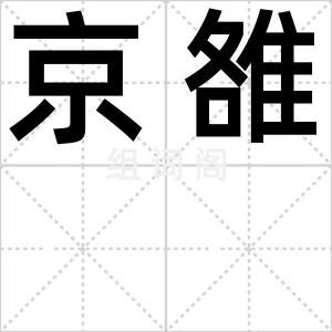 京雒