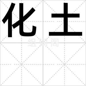 化土