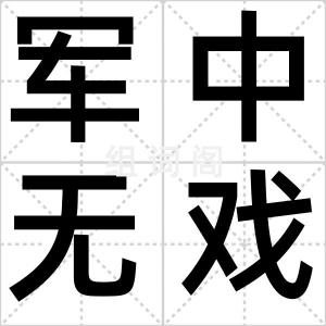 军中无戏言
