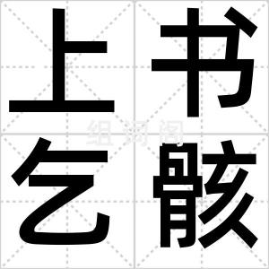 上书乞骸骨