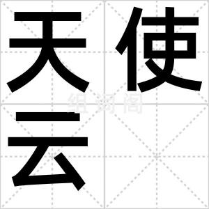 天使云