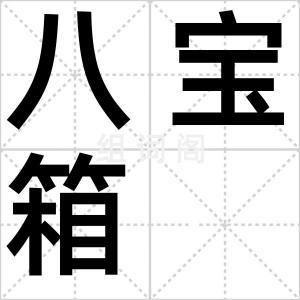 八宝箱