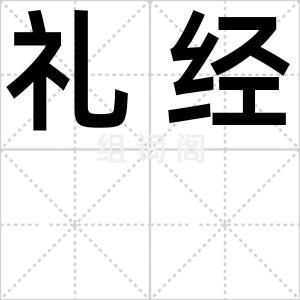 礼经