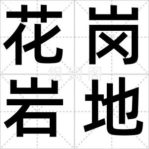 花岗岩地貌