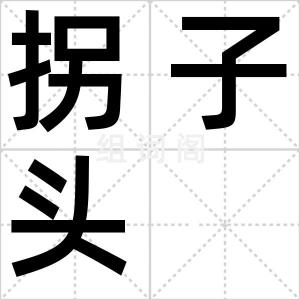 拐子头