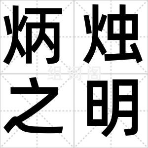 炳烛之明