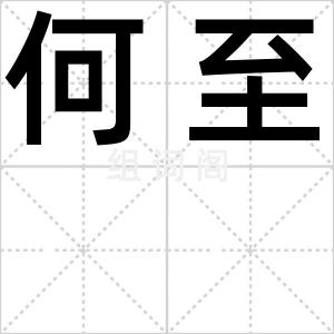 何至