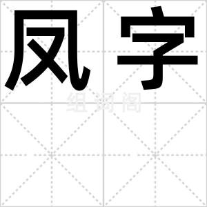 凤字
