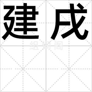 建戌