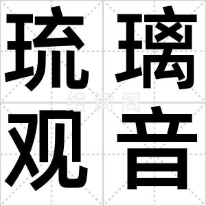琉璃观音