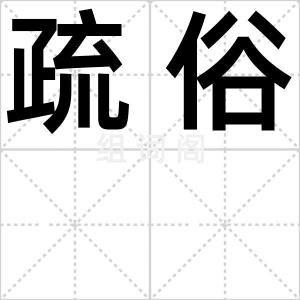 疏俗
