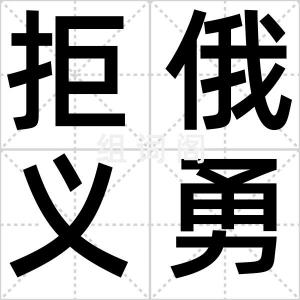 拒俄义勇队