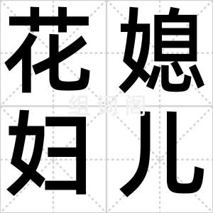 花媳妇儿