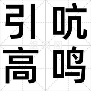 引吭高鸣