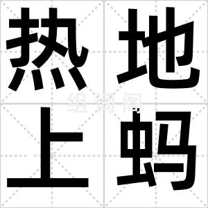 热地上蚂蚁