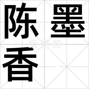 陈墨香