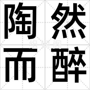 陶然而醉