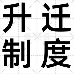 升迁制度