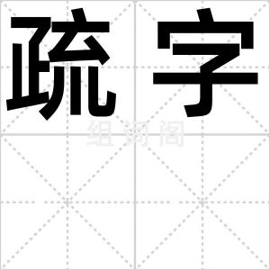 疏字