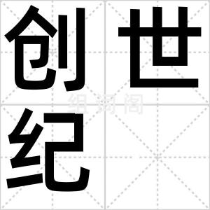 创世纪