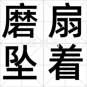 磨扇坠着手