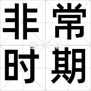 非常时期