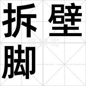 拆壁脚