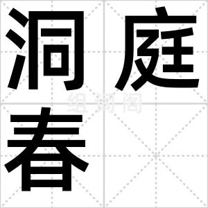 洞庭春
