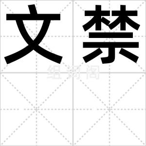 文禁