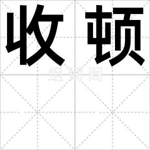 收顿