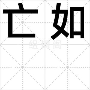 亡如