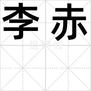 李赤