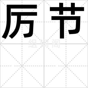 厉节