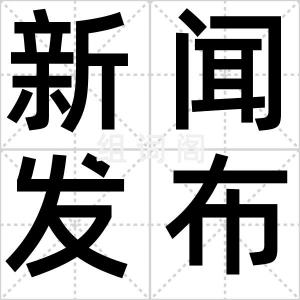 新闻发布会