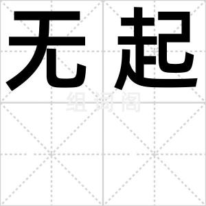 无起