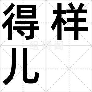 得样儿