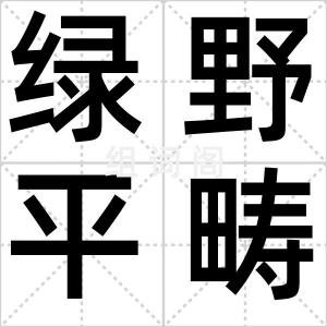 绿野平畴