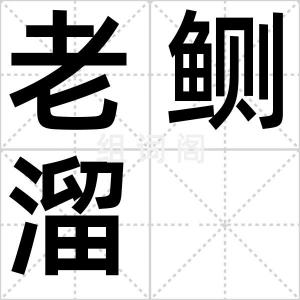 老鲗溜