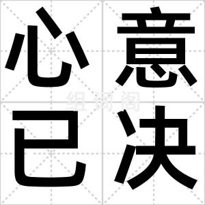 心意已决
