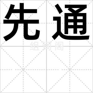 先通