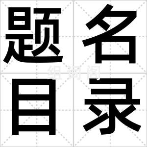 题名目录