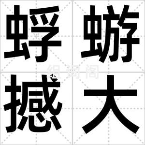 蜉蝣撼大树