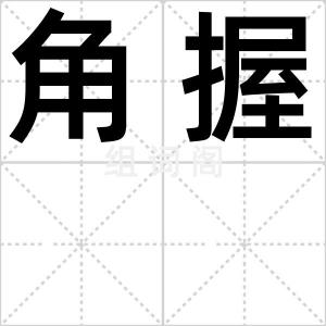 角握