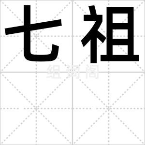 七祖