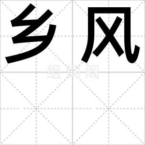 乡风