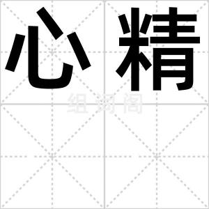 心精